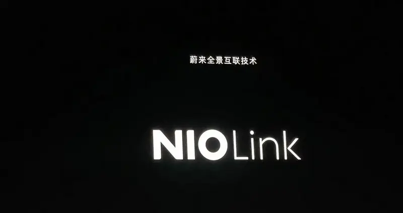 蔚来创新科技日：NIO Link蔚来全景互联正式发布
