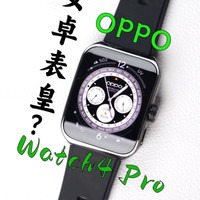 OPPO Watch4 pro 是你心中的安卓表皇么？