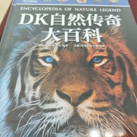 DK自然传奇大百科，大人小孩一起读