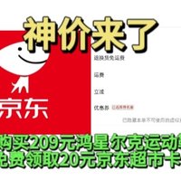 亲测已撸！京东神价来了！79购买209元鸿星尔克运动鞋！京东超市免费拿20元超市卡！手慢无！速度去！