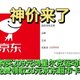 亲测已撸！京东神价来了！79购买209元鸿星尔克运动鞋！京东超市免费拿20元超市卡！手慢无！速度去！