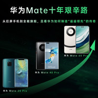 回顾华为 Mate 的十年丨从巨屏手机到全能旗舰，且看华为如何铸造“遥遥领先”的传奇