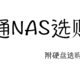  威联通NAS综合选购指南，一站式解决NAS选购、硬盘选购、NAS常见玩法！　