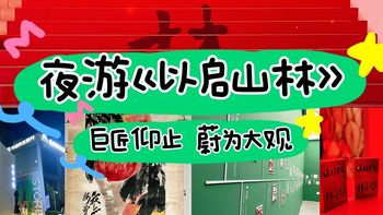 遛娃好去处 篇二十八：夜游《以启山林》：高山仰止，心潮澎湃 