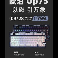 新键盘：艾岩欧泊75，磁悬浮机械键盘799起，9月28日10点开售