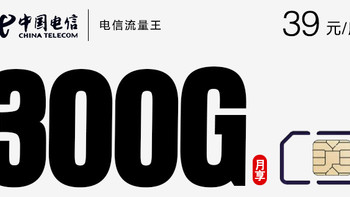 300G大流量，流量还全结转？还可以卡白金速率？还是20年长期套餐？还是自主激活的手机卡？真的假的？