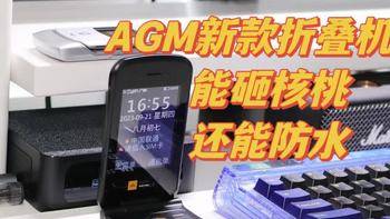 AGM再出新机致敬经典：能砸核桃的折叠机，还能防水、防尘