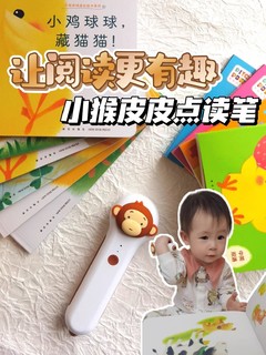 👶🏻宝宝阅读好帮手|小猴皮皮点读笔