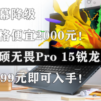 华硕无畏Pro 15锐龙版7999元即可入手？