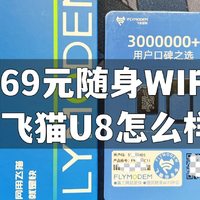 69元的随身wifi——飞猫智联U8和分身卡怎么样