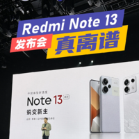 3分钟看完Redmi Note13发布会：两个字，离谱