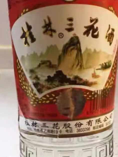 桂林三花白酒