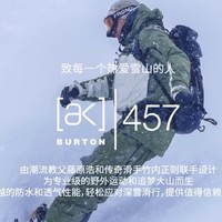 雪季将至！单板圈风向标BURTON AK457 全新配色新品即将发售，先睹为快～