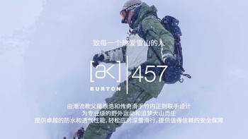雪季将至！单板圈风向标BURTON AK457 全新配色新品即将发售，先睹为快～