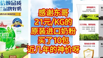 感谢东哥，21元/KG的原装进口奶粉，买了10包，不知道大家买了多少。近几年的神价呀。