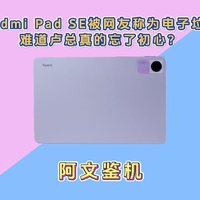 骁龙680！Redmi Pad SE被网友称为电子垃圾，难道卢总忘了初心？