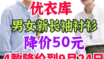 限时降价50元！优衣库男女新款长袖衬衫好价！活动只有3天！欲购从速～