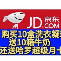 王炸！京东购买10盒洗衣凝珠！送10箱牛奶！另外还能免费领取哈啰超级月卡！