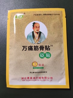 万痛筋骨贴