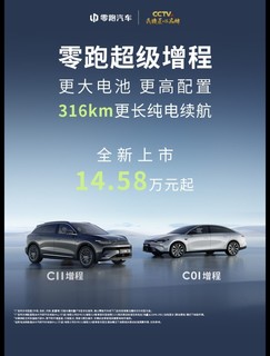 零跑C01超级增程发布，14.58万起！