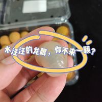 水汪汪的龙眼，你不来一颗？