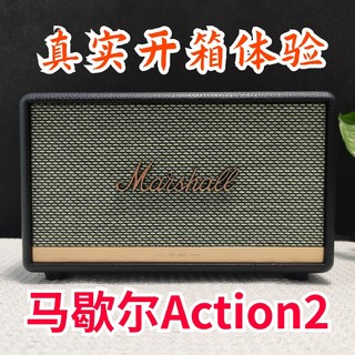 马歇尔Action2代:年轻人的第一台蓝牙音箱众测体验报告！一代经典果然不是盖的～