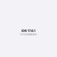 iOS17.0.1你值得拥有！