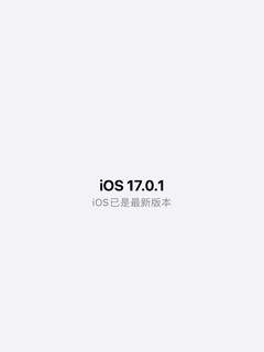 iOS17.0.1你值得拥有！