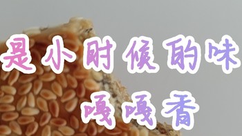 「麻饼界的新星」--口感绝佳，香气四溢，这颗新星必将闪耀美食界！