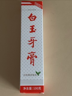 现在用国货就是最大的时尚，白玉牙膏分享。