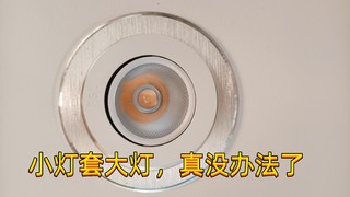 爆火的无主灯，你家想要装吗？真心建议悠着点，真实踩坑分享。