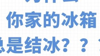 为什么你家的冰箱总是结冰？一文看懂