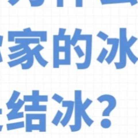 为什么你家的冰箱总是结冰？一文看懂