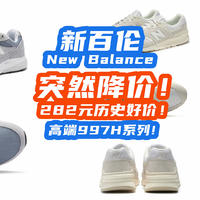 New Balance突然骨降价：997H跌到282元！历史好价，新百伦牛皮！