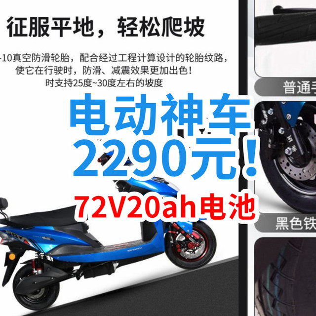 杀红眼！？国产72V20ah只卖2290元！2K价位性价比之王登场！