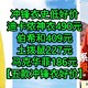 冲锋衣好价，迪卡侬神衣490元，伯希和409元，土拨鼠227元，马克华菲186元。【五款冲锋衣好价合集】