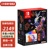 任天堂（Nintendo）Switcholed日版游戏机续航加强版ns掌机新款日版OLED宝可梦朱紫限定机【不含游戏】