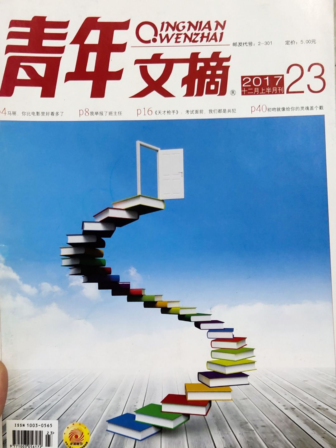 《青年文摘》:让你的思想和人生境界提升一个高度!