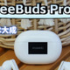 华为FreeBuds Pro 3：星闪耳机技术大成，TWS如何实现无损音质