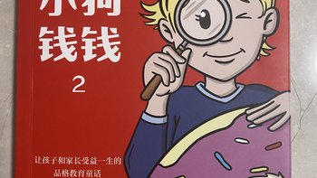 国庆假期在家读书——《小狗钱钱》