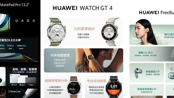 华为同步揭晓13.2英寸平板MatePad Pro、HUAWEI Watch GT4系列手表，以及新款智能显示器、眼镜与耳机