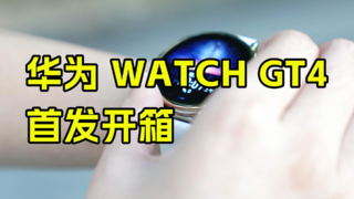 华为 Watch GT4首发开箱