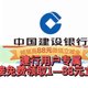 今日大毛福利！建行人人直接免费领取1—88元立减金！平安银行瓜分100万现金红包！