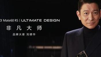 刘德华代言！华为Mate60 RS非凡大师开启预约：16+512GB版11999元