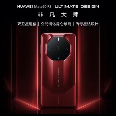 11999元的华为HUAWEI Mate 60 RS，28号10：08分开抢