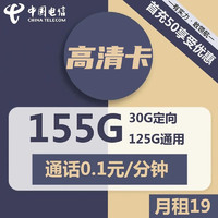 中国电信 长期千香卡 19元 155G全国流量（125G通用流量+30G定向流量） 首月免租