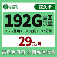 广电 长期双久卡 29元/月  192G全国流量（162G通用+30G定向）192分钟通话 首月免租