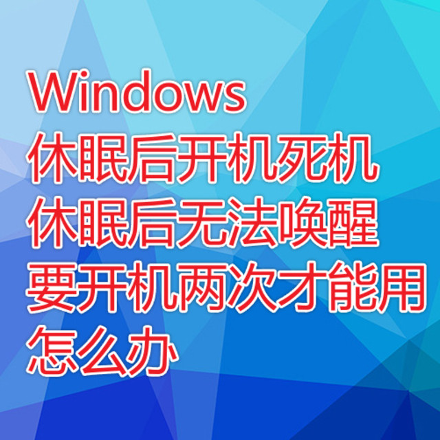 电脑要开机两次才能用，休眠后开机死机，休眠无法唤醒怎么办？