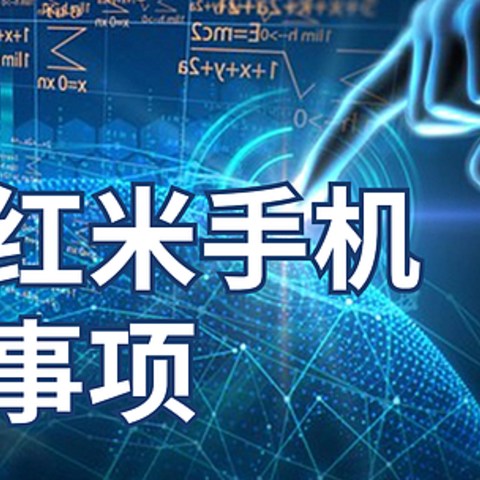 红米手机又要降价了！网友:这是要抢光吗？红米手机购买攻略送给你！