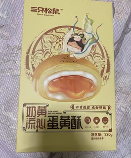 三只松鼠蛋黄酥